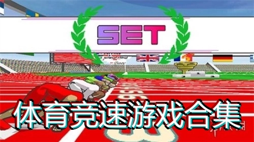体育竞速游戏合集