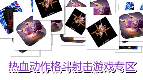 热血动作格斗射击游戏专区