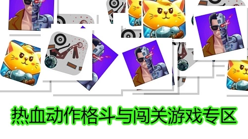 热血动作格斗与闯关游戏专区