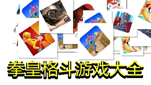 拳皇格斗游戏大全