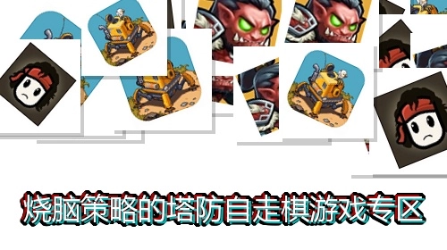 烧脑策略的塔防自走棋游戏专区