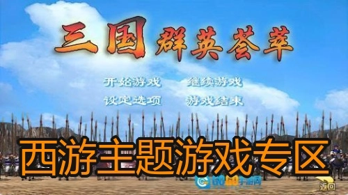 西游主题游戏专区