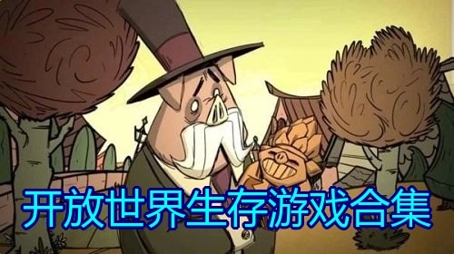 开放世界生存游戏合集