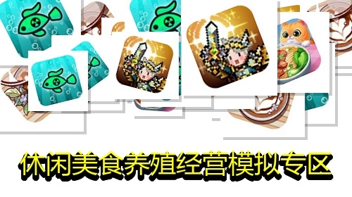 休闲美食养殖经营模拟专区