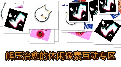 解压治愈的休闲像素互动专区