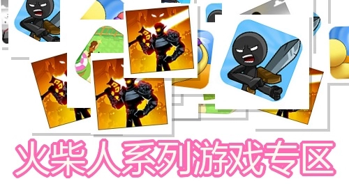 火柴人系列游戏专区
