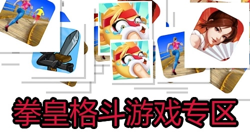 拳皇格斗游戏专区