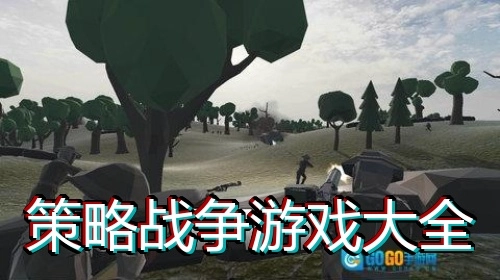 策略战争游戏大全