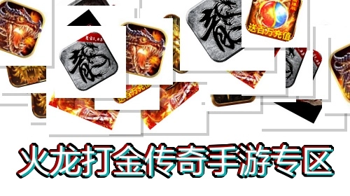 火龙打金传奇手游专区