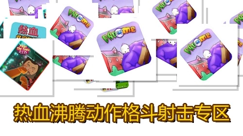 热血沸腾动作格斗射击专区