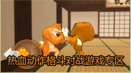 热血动作格斗对战游戏专区