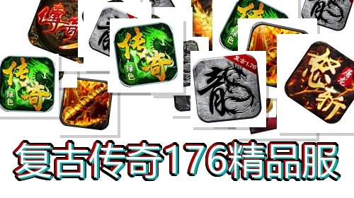 复古传奇176精品服