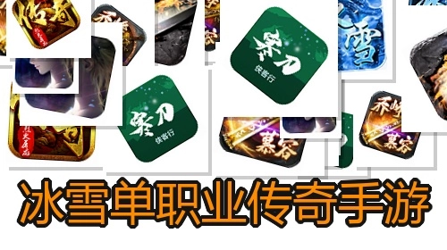 冰雪单职业传奇手游
