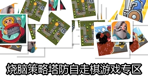 烧脑策略塔防自走棋游戏专区