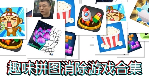 趣味拼图消除游戏合集
