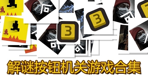 解谜按钮机关游戏合集