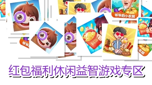 红包福利休闲益智游戏专区