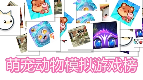 萌宠动物模拟游戏榜