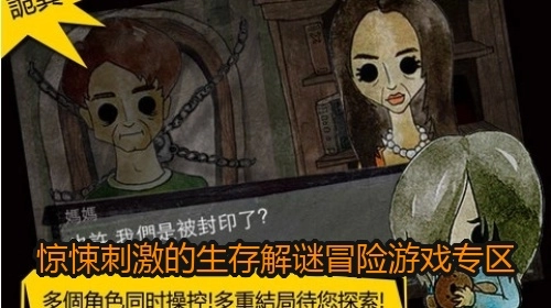 惊悚刺激的生存解谜冒险游戏专区