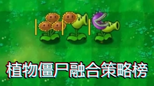 植物僵尸融合策略榜