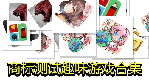 商标测试趣味游戏合集