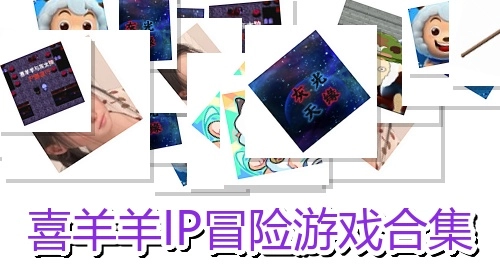 喜羊羊IP冒险游戏合集