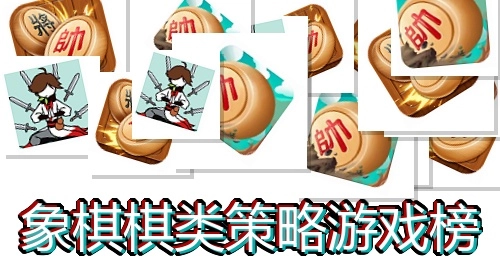 象棋棋类策略游戏榜