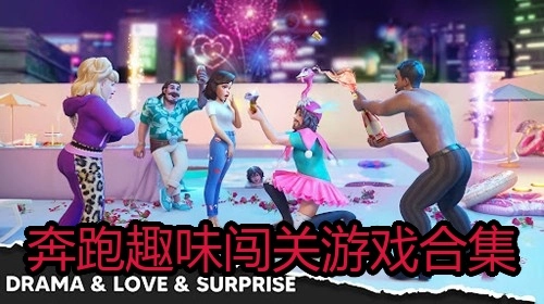 奔跑趣味闯关游戏合集