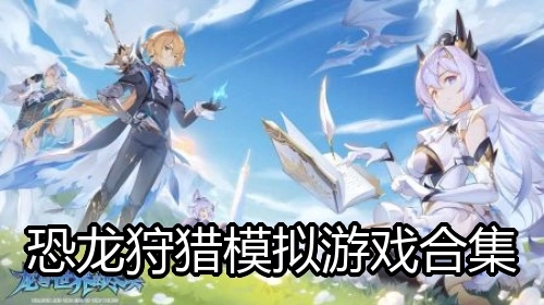 恐龙狩猎模拟游戏合集