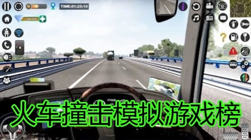 火车撞击模拟游戏榜