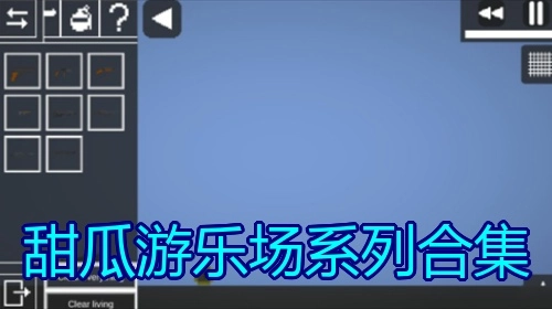 甜瓜游乐场系列合集