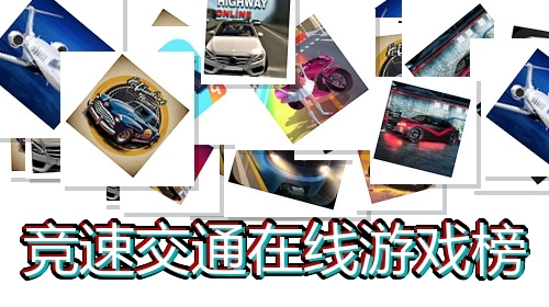 竞速交通在线游戏榜