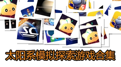 太阳系模拟探索游戏合集
