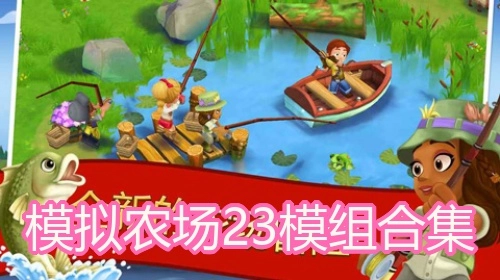 模拟农场23模组合集