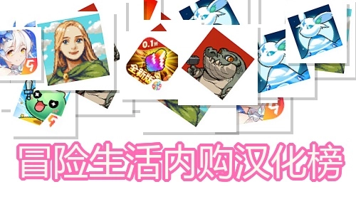 冒险生活内购汉化榜