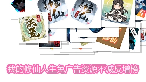 我的修仙人生免广告资源不减反增榜