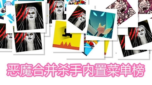 恶魔合并杀手内置菜单榜