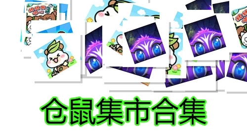 仓鼠集市合集