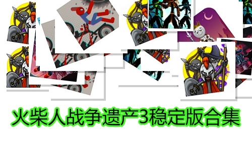 火柴人战争遗产3稳定版合集