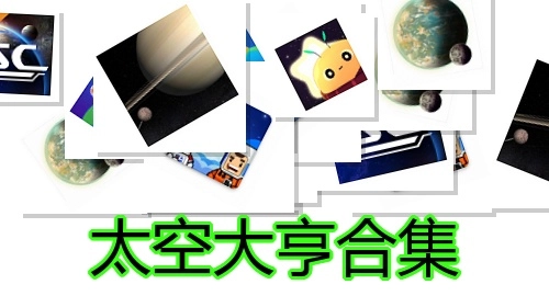 太空大亨合集