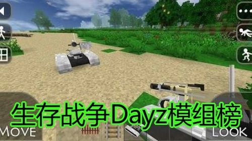 生存战争Dayz模组榜