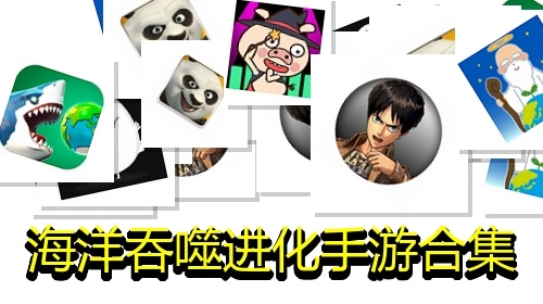 海洋吞噬进化手游合集