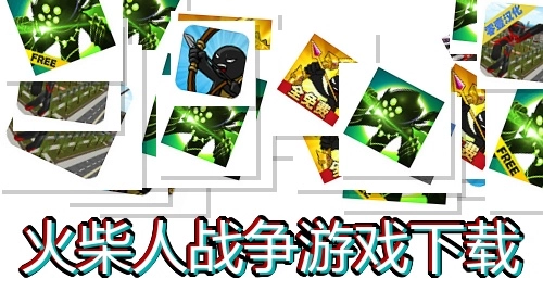 火柴人战争游戏下载