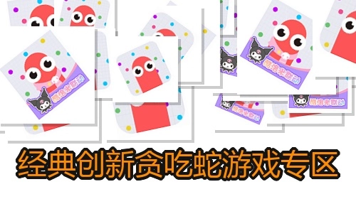 经典创新贪吃蛇游戏专区