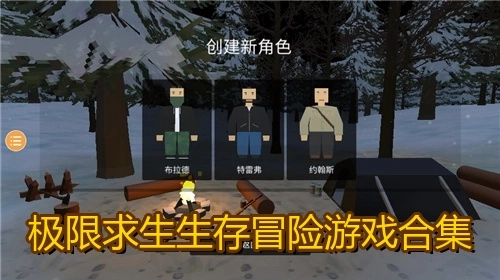极限求生生存冒险游戏合集