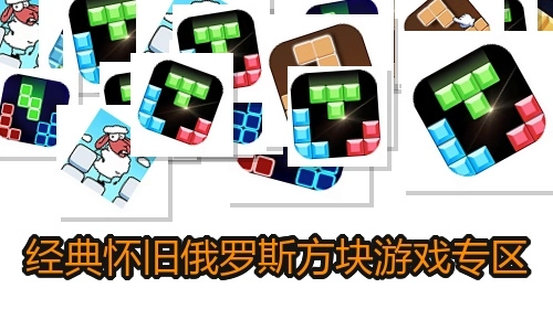 经典怀旧俄罗斯方块游戏专区