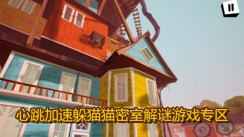 心跳加速躲猫猫密室解谜游戏专区