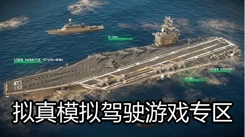 拟真模拟驾驶游戏专区