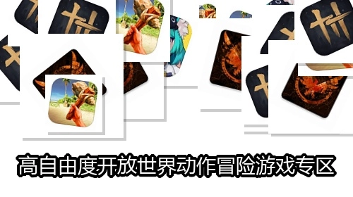 高自由度开放世界动作冒险游戏专区