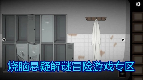 烧脑悬疑解谜冒险游戏专区